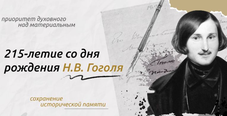 «215-летие со дня рождения Н.В. Гоголя».