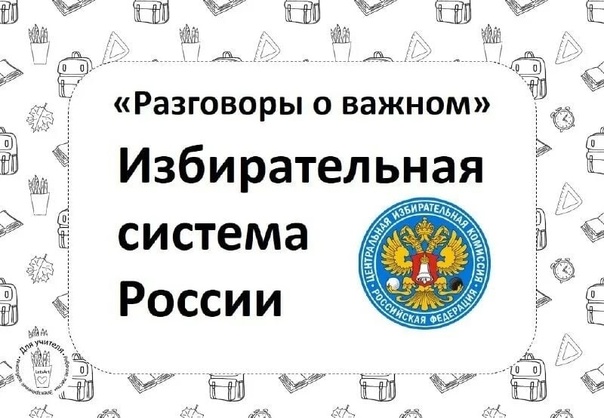 Разговоры о важном &amp;quot;:&amp;quot;Избирательная система России(30 лет ЦИК&amp;quot;).