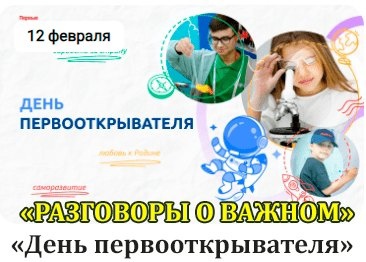 «ДЕНЬ ПЕРВООТКРЫВАТЕЛЯ»..