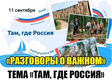 Разговоры о важном. «Там, где Россия»..