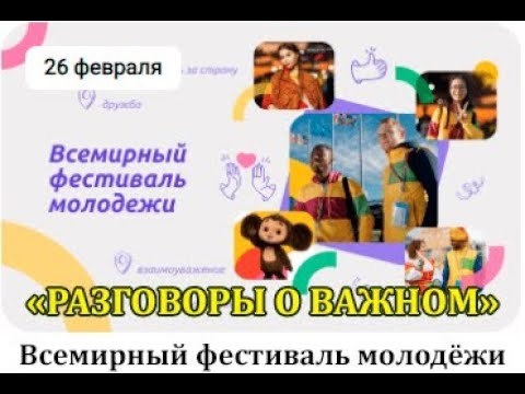 Всемирный фестиваль молодёжи..