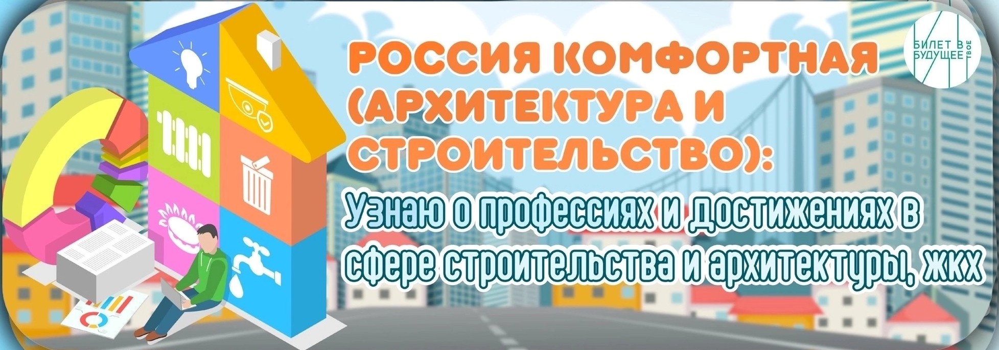 Тема 23. Профориентационное занятие «Россия комфортная (архитектура и строительство): узнаю о профессиях и достижениях в сфере строительства и архитектуры, ЖКХ».