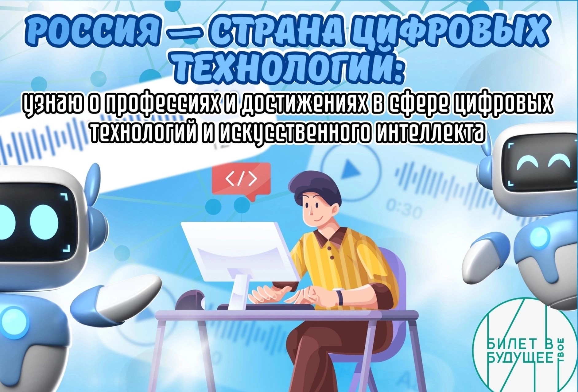 Тема 24.  Профориентационное занятие «Россия — страна цифровых технологий: узнаю о профессиях и достижениях в сфере цифровых технологий и искусственного интеллекта».