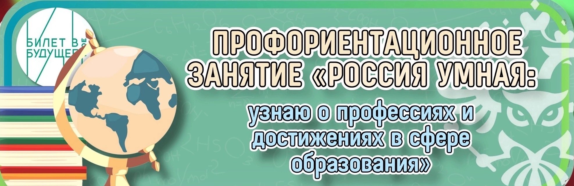 Тема 26 Профориентационное занятие «Россия умная: узнаю о профессиях и достижениях в сфере образования».