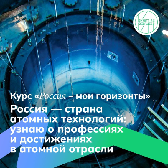 Тема 18. «Россия — страна атомных технологий: узнаю о профессиях и достижениях в атомной отрасли».