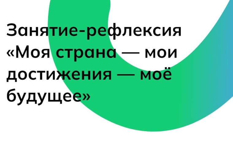 Тема 16. Профориентационное занятие-рефлексия «Моя страна — мои достижения — моё будущее».