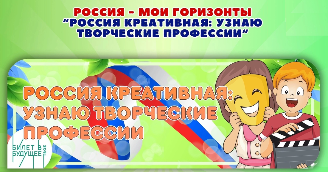 Тема 22. Профориентационное занятие «Россия креативная: узнаю творческие профессии».