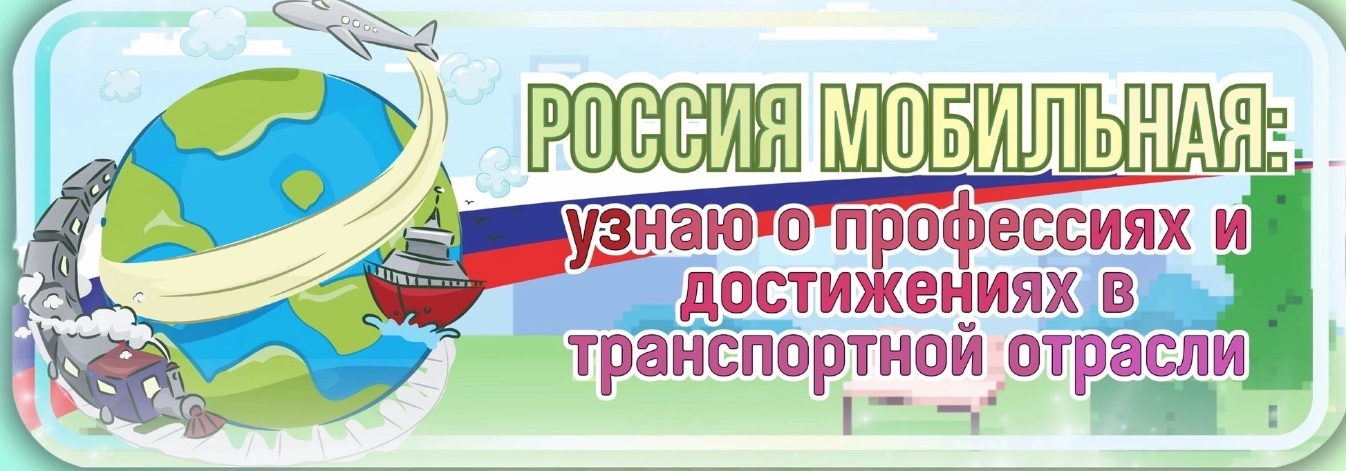 Тема 21. Профориентационное занятие «Россия мобильная: узнаю о профессиях и достижениях в транспортной отрасли».