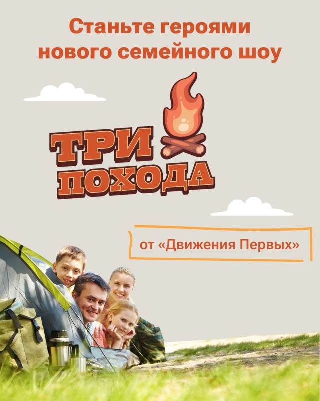 Три похода.