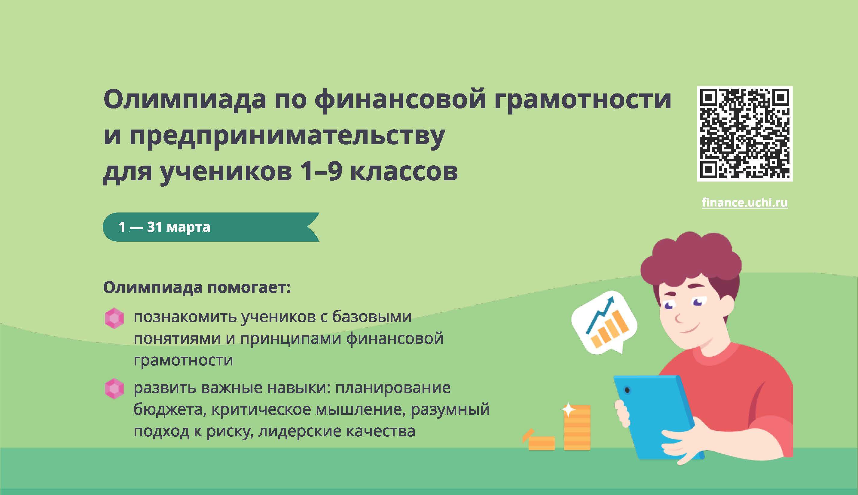 Всероссийская онлайн-олимпиада по финансовой грамотности и предпринимательству.