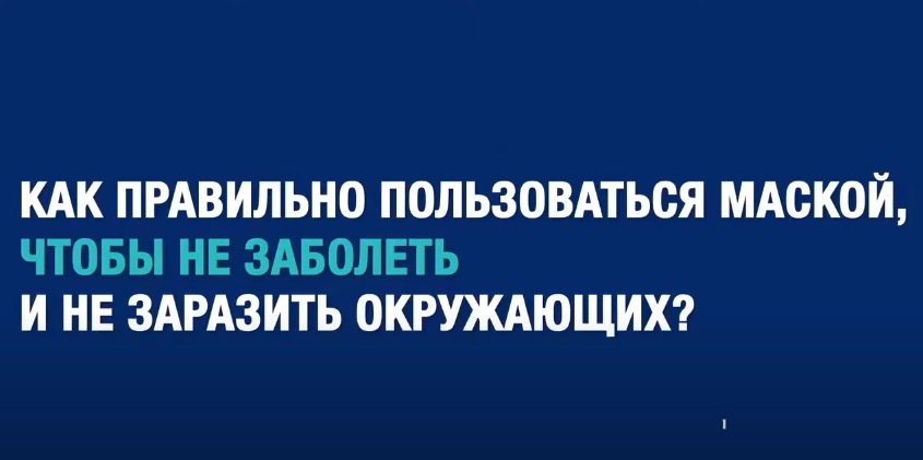 &amp;quot;Как правильно носить маску?&amp;quot;.