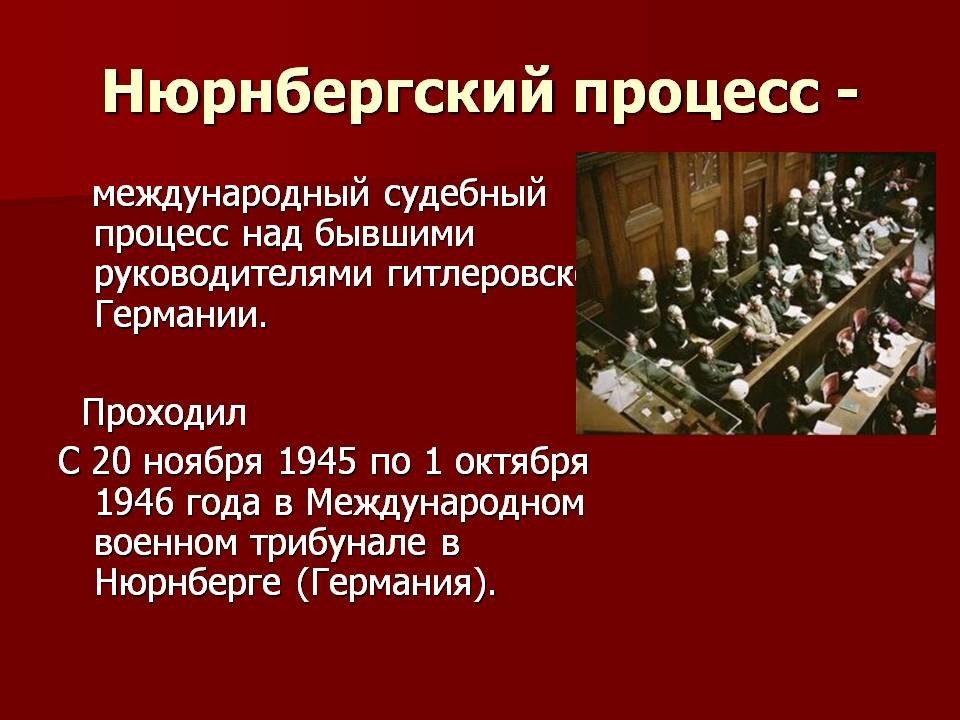 Нюрнбергский процесс.