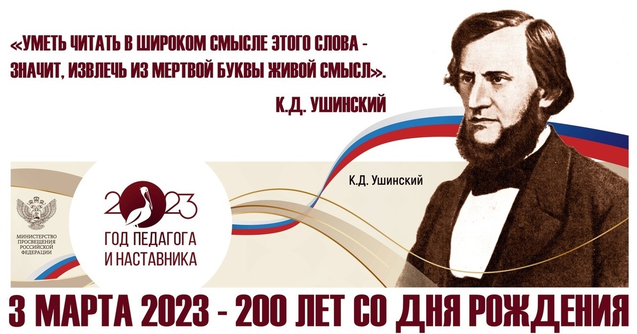 200 лет со Дня рождения Дмитрия Константиновича Ушинского.