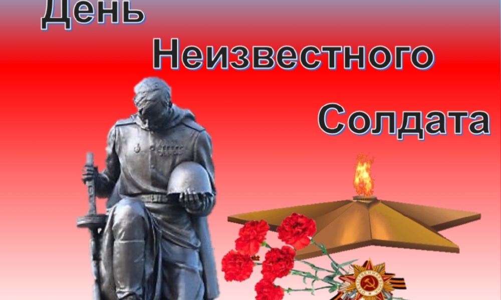 День неизвестного солдата.