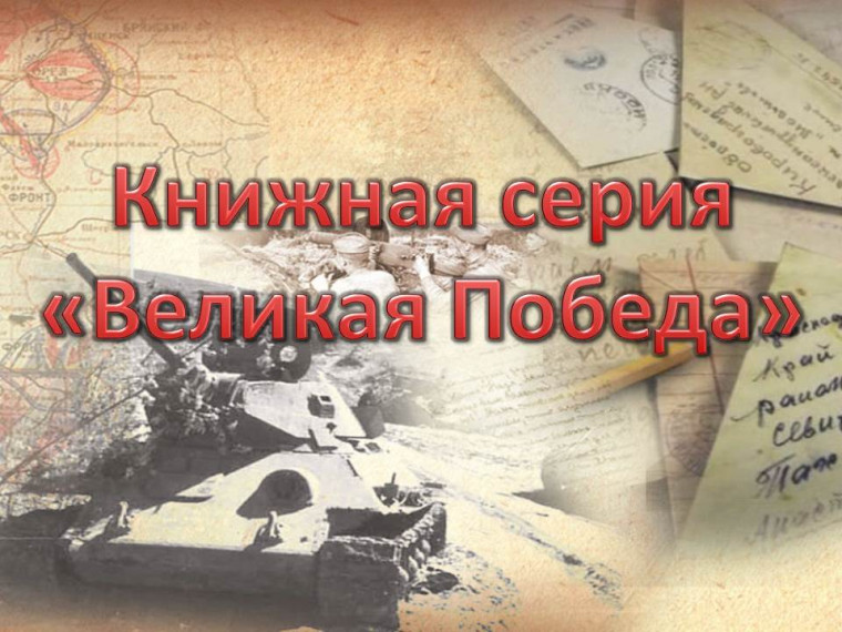 Книжная выставка "Сквозь века звенит Победа".