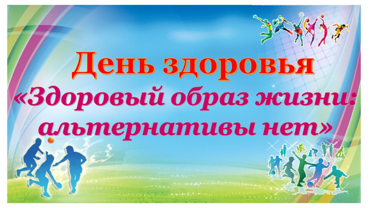 Всемирный день здоровья.