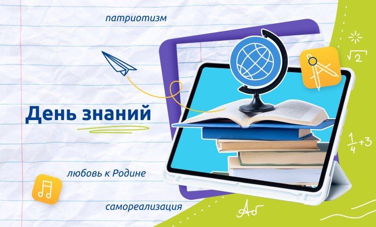 "День Знаний".