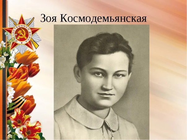 Просмотр и обсуждение документального фильма "Зоя Космодемьянская"..