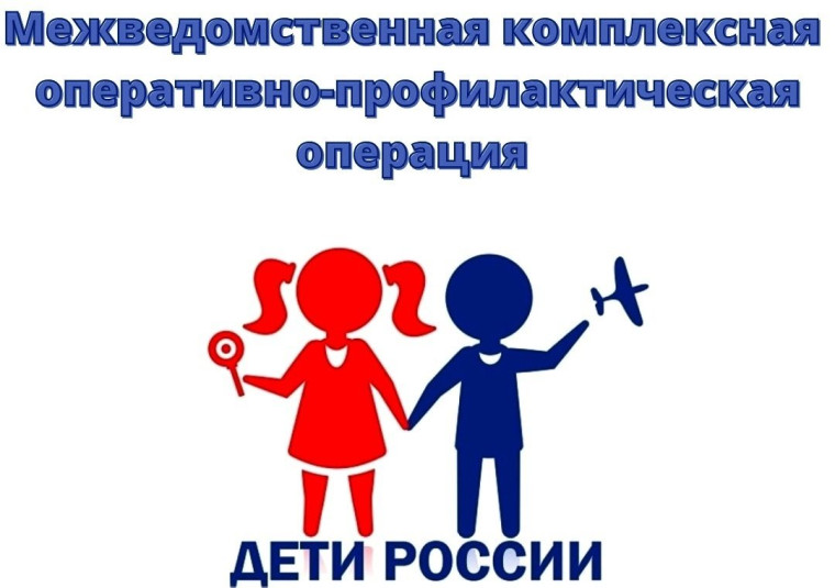 Проведение межведомственной комплексной оперативно-профилактической операции «Дети России – 2023»..