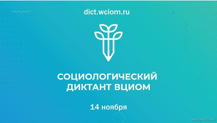 Общероссийская акция Социологический диктант.