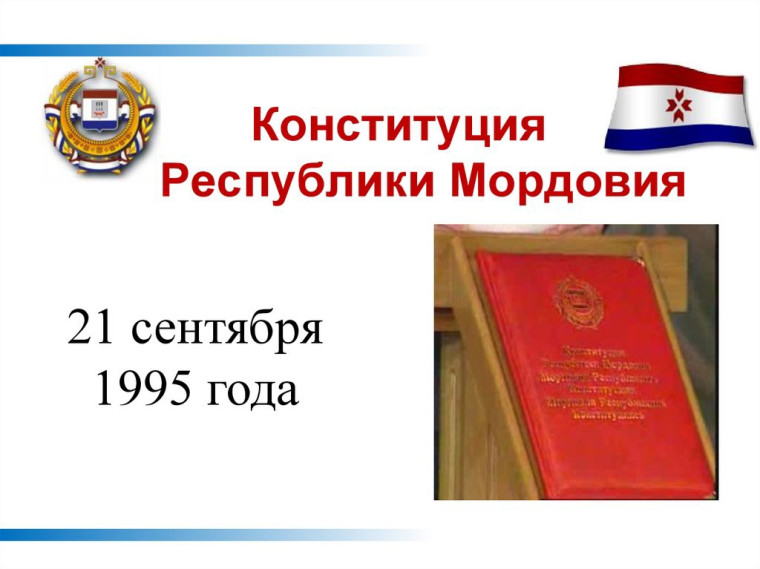 Мордовия - часть нашей огромной страны России..
