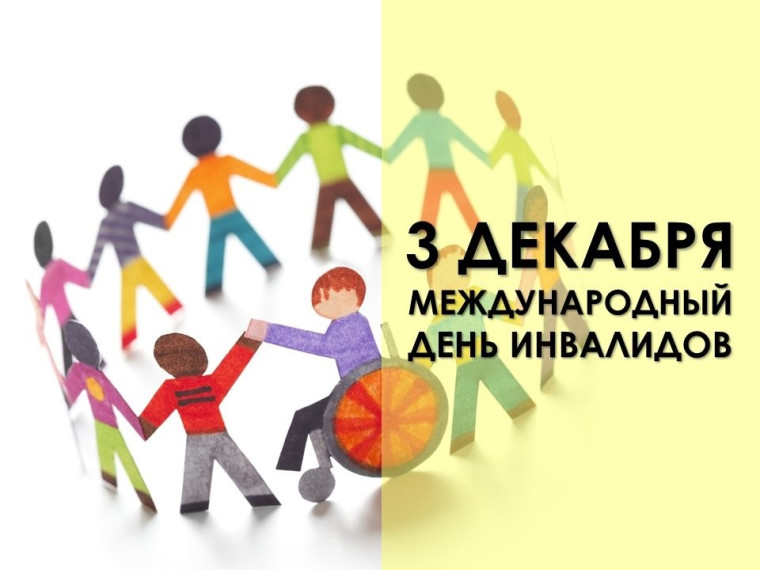 Международный день инвалидов..