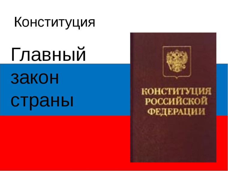 "Главный закон страны".