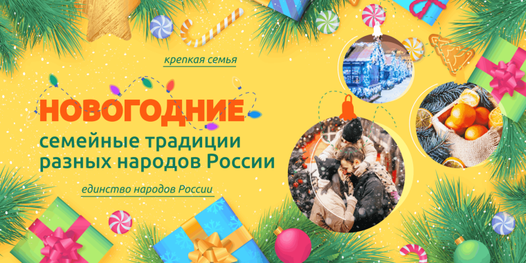 "Новогодние семейные традиции разных народов России".