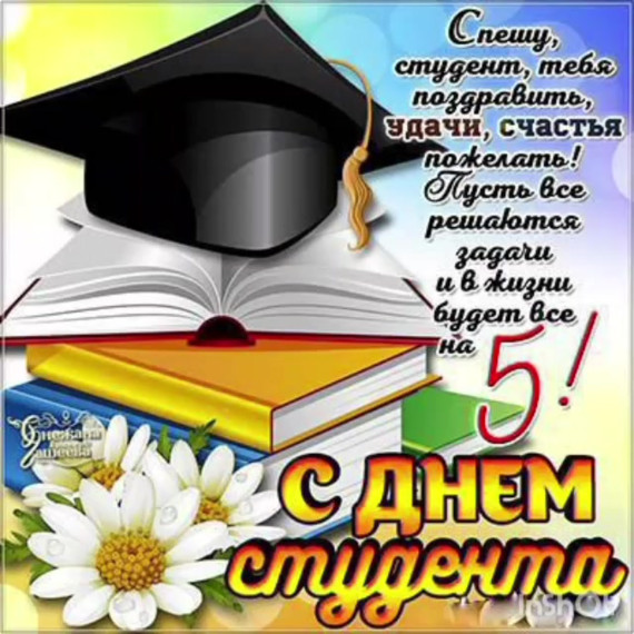 "День студента".