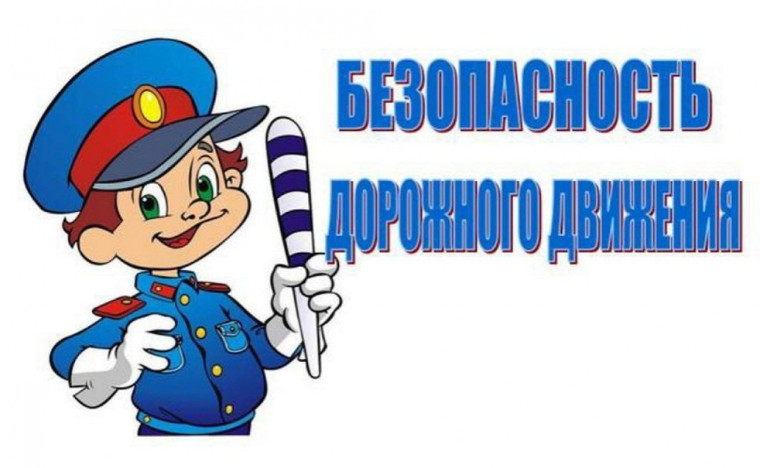 Классный час на тему: "Правила поведения на дороге".