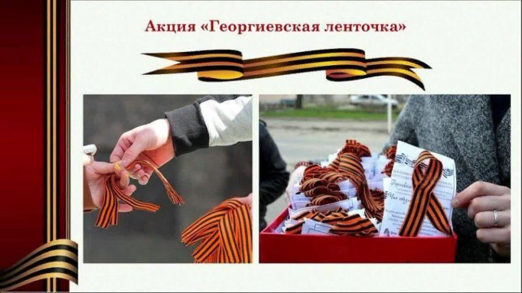 Акция «Георгиевская ленточка 2024».