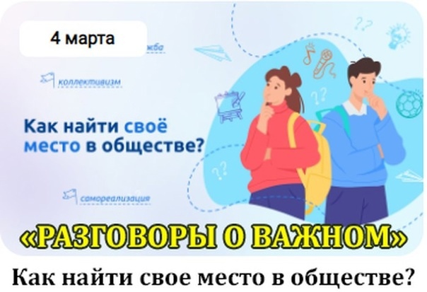"Как найти свое место в обществе?".