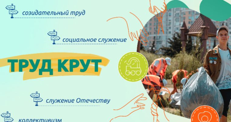 "Труд Крут"..