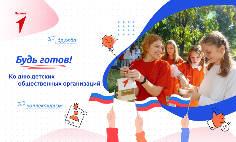 Будь готов! Ко дню общественных организаций "Разговоры о важном".