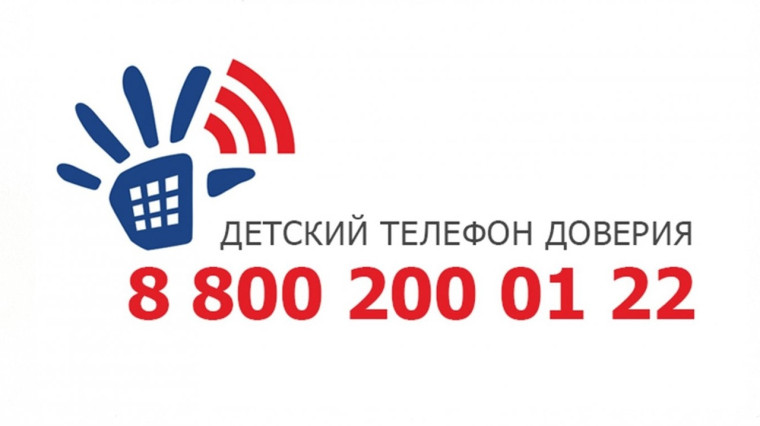 Детский телефон доверия.