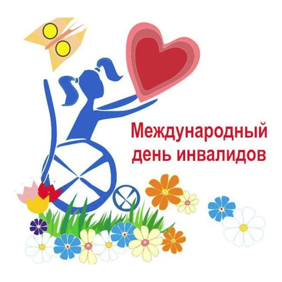 Международный день инвалидов.