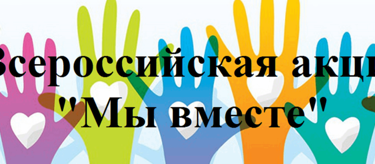 Акция "Мы вместе".