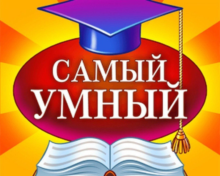 Интеллектуальная игра"Умный, ещё умнее".