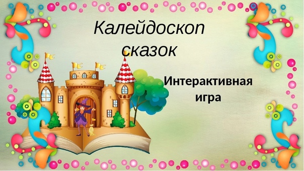 "Калейдоскоп сказок".