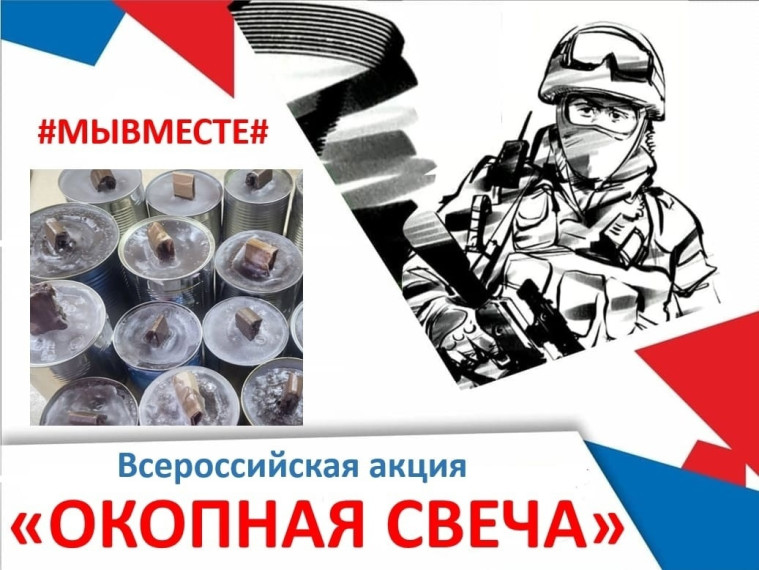 Акция "Окопная свеча".